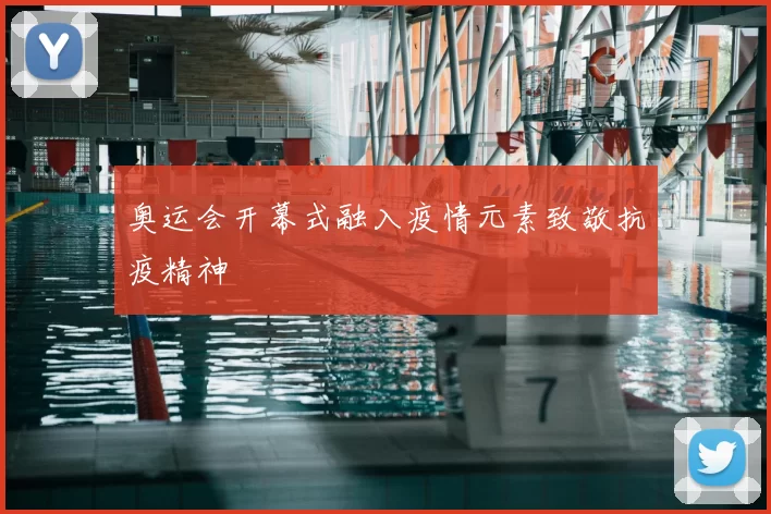 奥运会开幕式融入疫情元素致敬抗疫精神