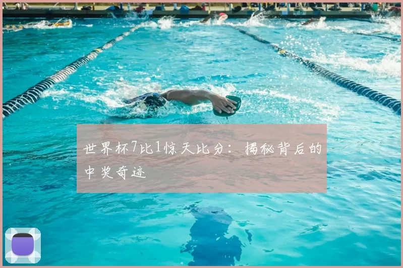 世界杯7比1惊天比分：揭秘背后的中奖奇迹