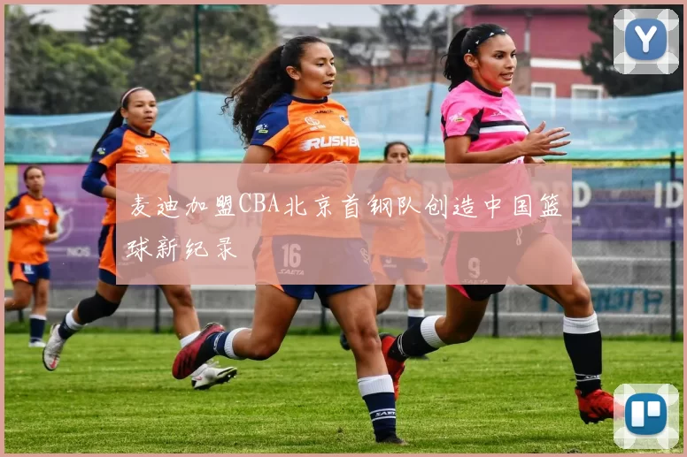 麦迪加盟CBA北京首钢队创造中国篮球新纪录