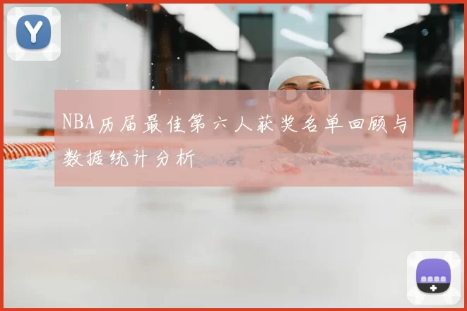 NBA历届最佳第六人获奖名单回顾与数据统计分析
