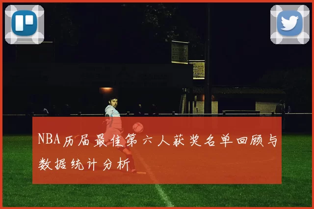 NBA历届最佳第六人获奖名单回顾与数据统计分析