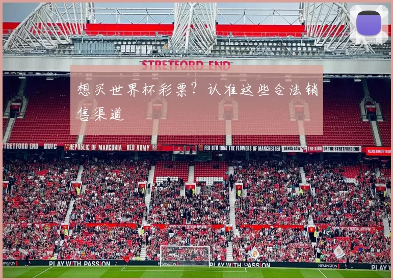 想买世界杯彩票?认准这些合法销售渠道