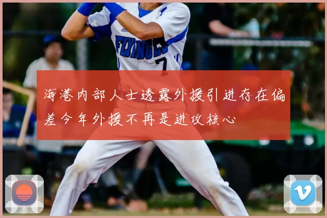 海港内部人士透露外援引进存在偏差今年外援不再是进攻核心