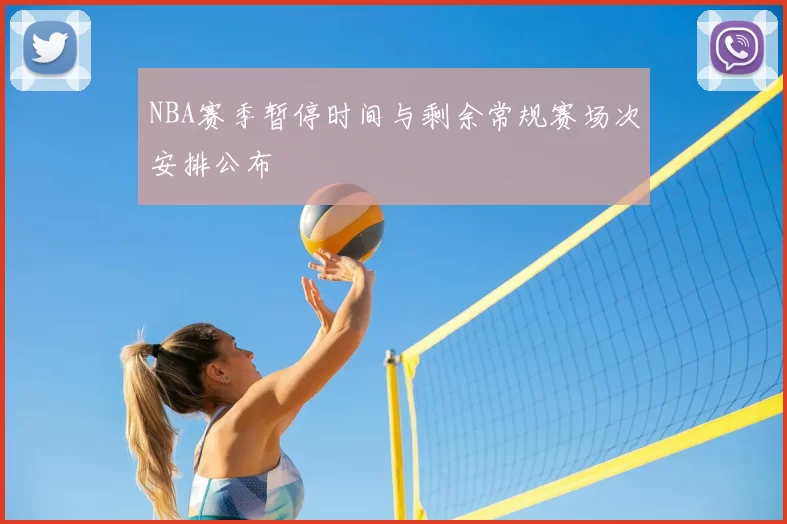 NBA赛季暂停时间与剩余常规赛场次安排公布