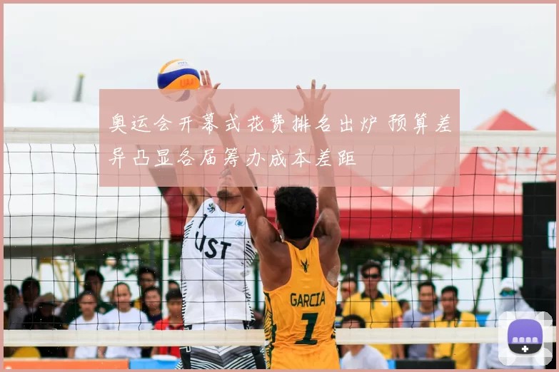 奥运会开幕式花费排名出炉 预算差异凸显各届筹办成本差距