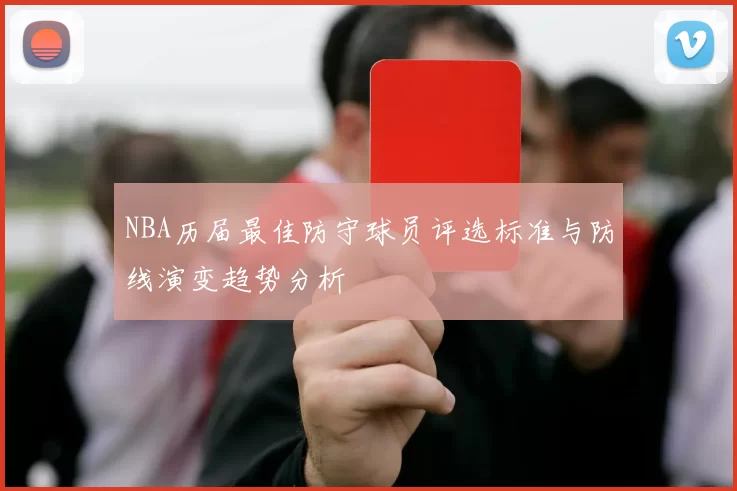 NBA历届最佳防守球员评选标准与防线演变趋势分析