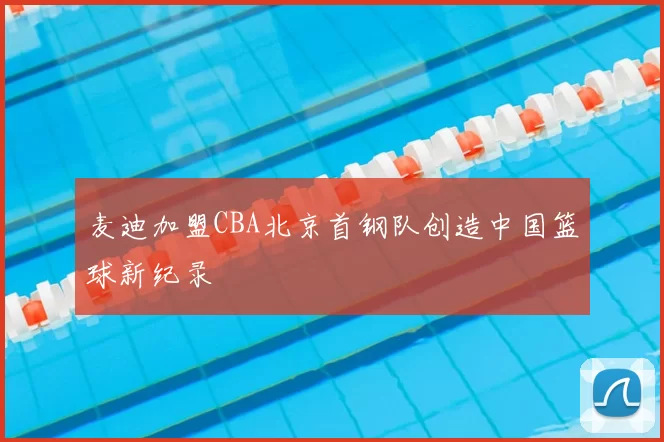 麦迪加盟CBA北京首钢队创造中国篮球新纪录