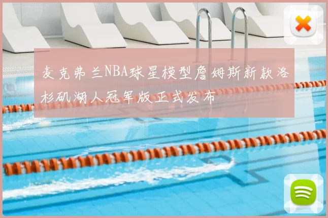 麦克弗兰NBA球星模型詹姆斯新款洛杉矶湖人冠军版正式发布