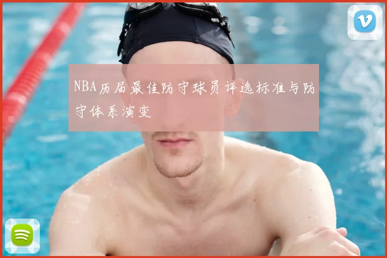 NBA历届最佳防守球员评选标准与防守体系演变