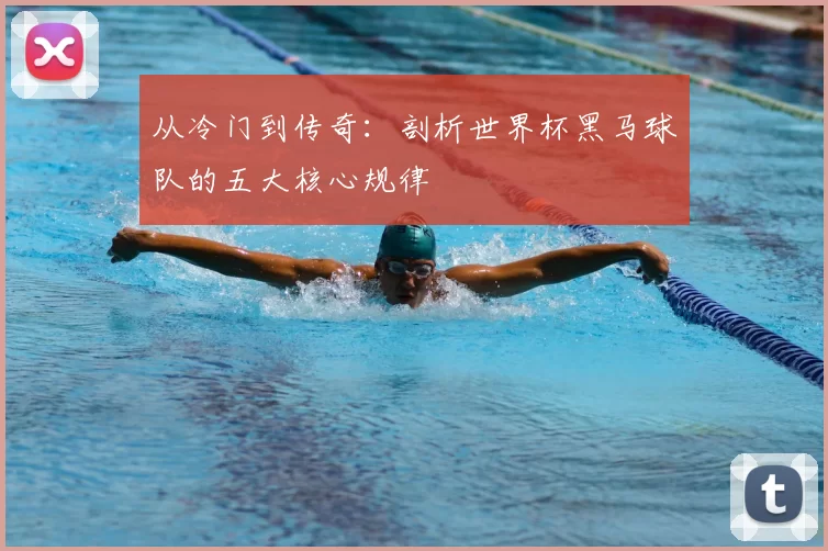 从冷门到传奇:剖析世界杯黑马球队的五大核心规律