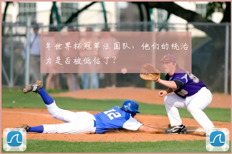 年世界杯冠军法国队,他们的统治力是否被低估了?