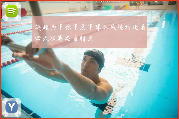 英超西甲德甲意甲球队风格对比看四大联赛各自特点