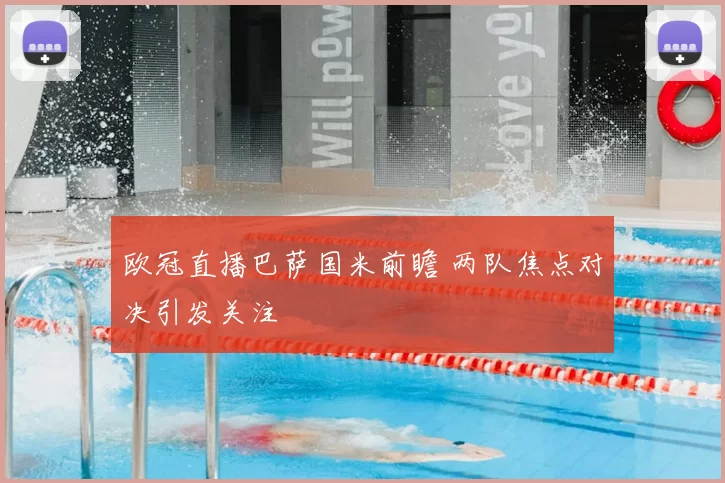 欧冠直播巴萨国米前瞻 两队焦点对决引发关注