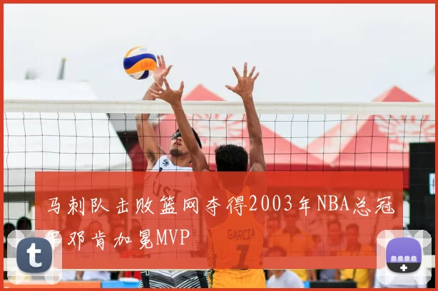 马刺队击败篮网夺得2003年NBA总冠军邓肯加冕MVP