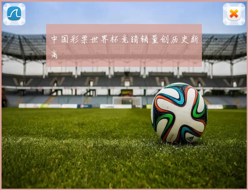 中国彩票世界杯竞猜销量创历史新高