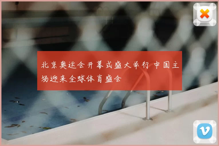 北京奥运会开幕式盛大举行 中国主场迎来全球体育盛会