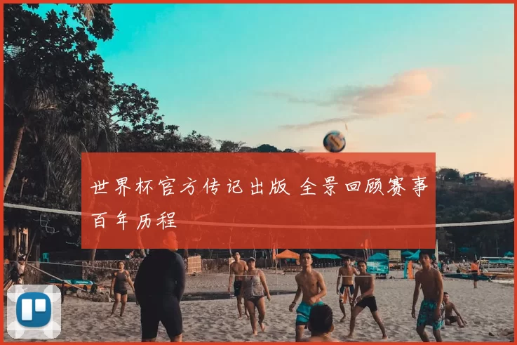 世界杯官方传记出版 全景回顾赛事百年历程