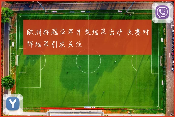 欧洲杯冠亚军开奖结果出炉 决赛对阵结果引发关注