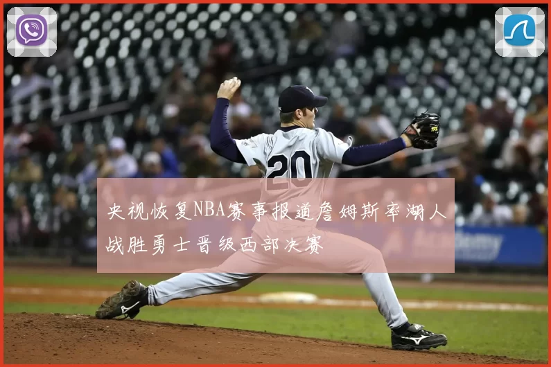 央视恢复NBA赛事报道詹姆斯率湖人战胜勇士晋级西部决赛