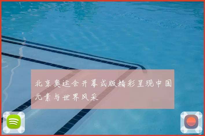 北京奥运会开幕式版精彩呈现中国元素与世界风采