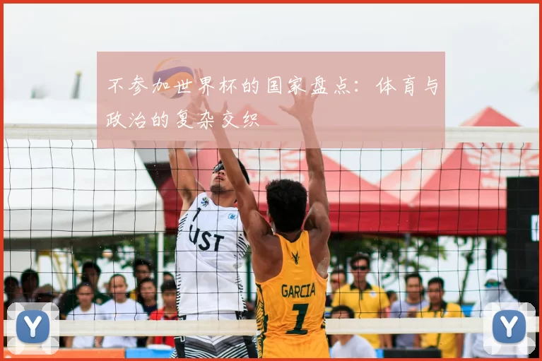 不参加世界杯的国家盘点:体育与政治的复杂交织