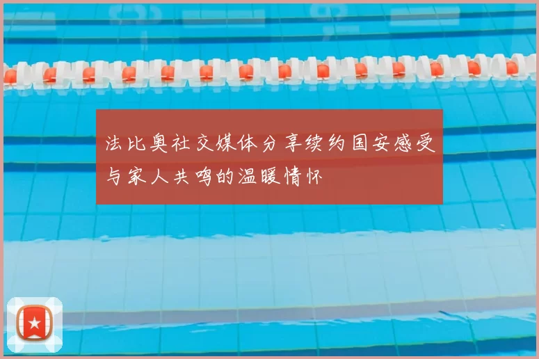 法比奥社交媒体分享续约国安感受与家人共鸣的温暖情怀