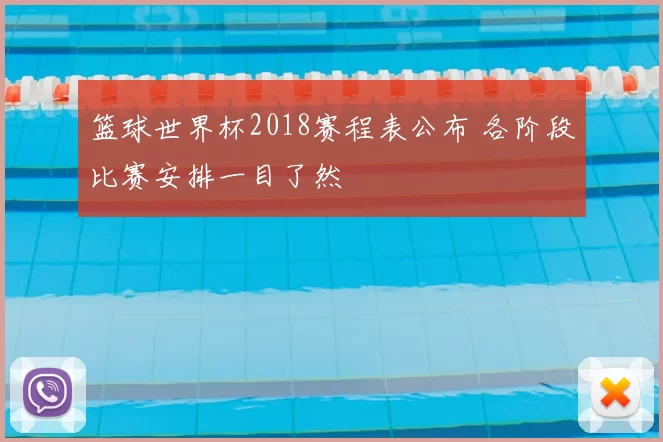 篮球世界杯2018赛程表公布 各阶段比赛安排一目了然