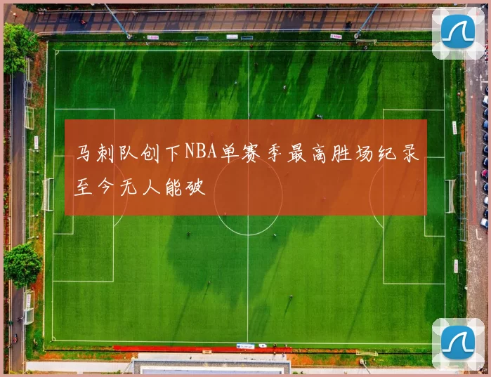 马刺队创下NBA单赛季最高胜场纪录至今无人能破