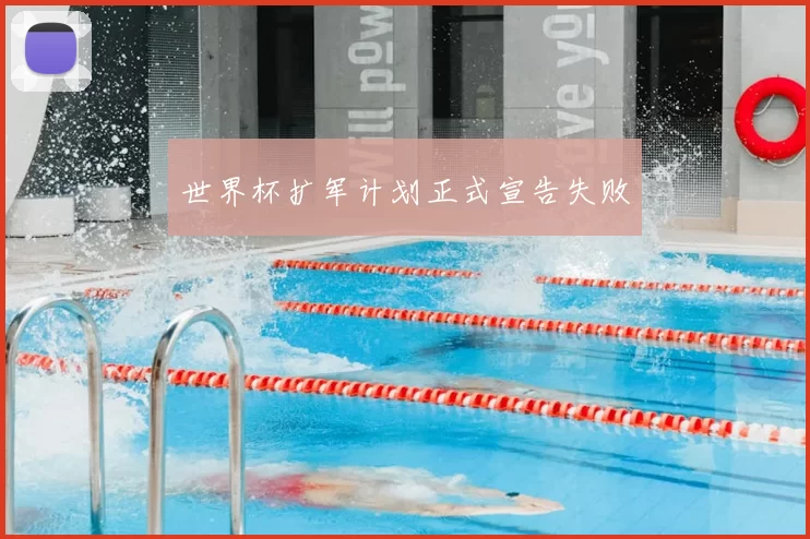 世界杯扩军计划正式宣告失败