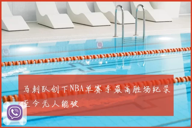 马刺队创下NBA单赛季最高胜场纪录至今无人能破