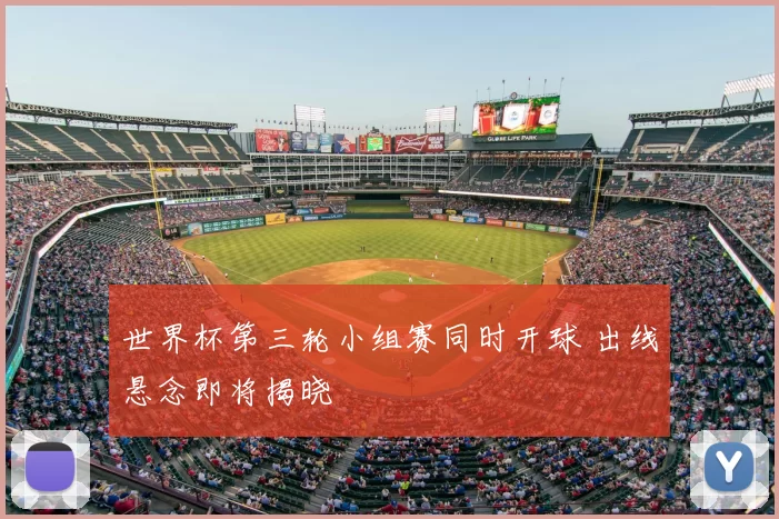 世界杯第三轮小组赛同时开球 出线悬念即将揭晓