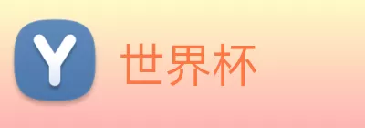 世界杯 logo